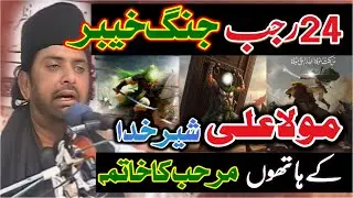 24 Rajab majlis jange Khyber | detail speech | allama Nasir Abbas Multan | majlis e aza 2026 |