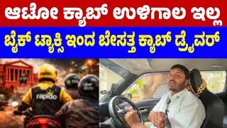 ಬೈಕ್ ಟ್ಯಾಕ್ಸಿ ಇಂದ ಬೇಸತ್ತ ಕ್ಯಾಬ್ ಡ್ರೈವರ್ | Bike taxi issue | Rapido Bike taxi | BikeTaxi #biketaxi