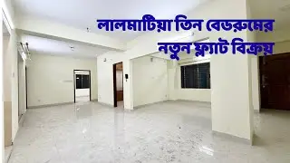 Mohammadpur flat sale l Lalmatia l লালমাটিয়া ২০০০ বর্গফুটের দক্ষিণমুখী নতুন ফ্ল্যাট বিক্রয়