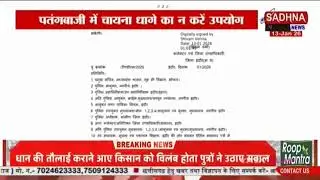 MP INDORE - पतंगबाजी की चाइना डोर पर प्रतिबंध उपयोग, स्टॉक और बेचने पर होगी कार्रवाई