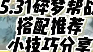 祝大家天天开心 碎梦的遗憾是什么#逆水寒手游  #逆水寒全民制作人 #碎梦pvp #逆水寒手游攻略