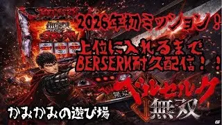 ミッション企画🔥上位入れるまで台変えできません！part5🎥#家スロ#配信#スロット#ベルセルク