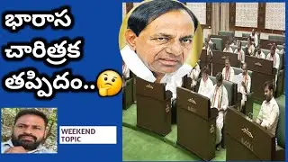 భారాస చారిత్రక తప్పిదం!&కాంగ్రెస్ సెల్ఫ్ గోల్ 🤔//BRS POLITICAL MISTAKE//ANALYSIS BY MRGV//@WAY4TELUG