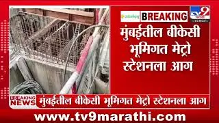 Mumbai BKC Metro | मुंबईतील बीकेसी भूमिगत मेट्रो स्टेशनला आग; कुणालाही दुखापत झालेली नाही