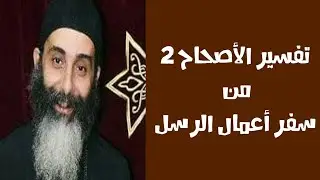 تفسير الأصحاح الثاني من سفر أعمال الرسل - أبونا مرقس فوزي