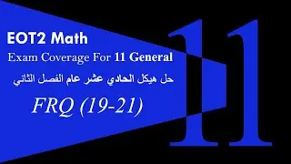 شرح هيكل رياضيات حادي عشر عام الفصل الثاني | EOT2 FRQ (19-21)