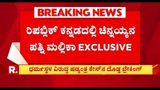 Mask Man Chinnaiah Wife Mallika EXCLUSIVE: ನಂಬಿಸಿ ಕೈಬಿಟ್ಟವರ ಬಗ್ಗೆ ಹೇಳಿದ್ದೇನು? | Dharmasthala Case