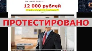 Евгений Карпачёв и Cmartcoin дадут заработок 12000 р. в день на продаже криптовалюты? Честный отзыв.