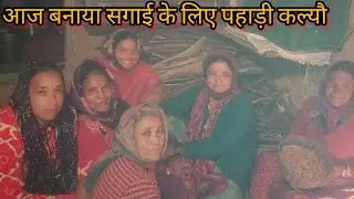 आज बनाया सगाई के लिए पहाड़ी कल्यौ ||#phadilifestyle @raveenakainturavlogs || 