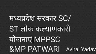 MPSC,MP PATWARI UNIT5|| SC/ST Welfare scheme 2022|| अनूसूचित जाती एवम् अनूसूचित जनजाति योजनाएं