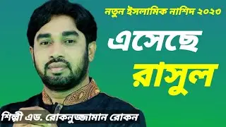Islamic songs। রাসুল এসেছে। অসাধারণ একটি ইসলামিক নাশিদ। শিল্পী এড রোকনুজ্জামান রোকন। #Nasheed_2023