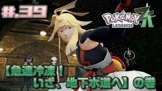 #.39【実況】米とポケモン Z-A