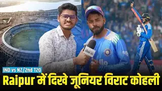 Raipur 2nd T20 Match : IND vs NZ में दिखे जूनियर विराट कोहली | देखिए मैच से पहले का तस्वीर