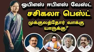 #Aiadmk party issue| ops eps waste!sasikala best! who is this mukkulathor thevar vote Bank?