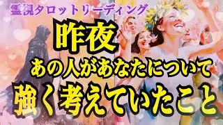 【切ないお気持ちでした🥺】昨夜❗️あの人があなたについて考えていたこと‼️（辛口あり🔥）恋愛霊視タロット💖