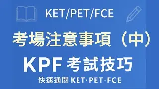 KPF考場注意事項（中） | 劍橋英語 A2/B1/B2 Cambridge English 考試技巧 | 精簡版