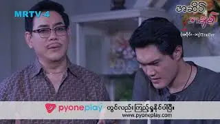 &ldquo;အဆိပ်လိုအချစ်&rdquo;(အပိုင်း- ၁၇)Trailer #MRTV4 #အဆိပ်လိုအချစ် #LocalSeries #Trailer