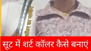 Suit me ✨शर्ट कॉलर बानाना सिखे। How to make suit shirt caular very easy 