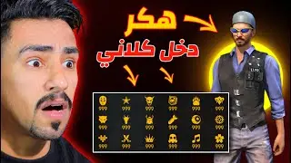دخلت هكر لكلاني في فري فاير 😱