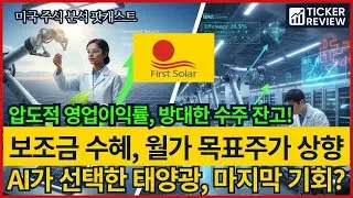 퍼스트 솔라(FSLR), 미국 태양광의 독점적 수혜주, IRA와 FEOC가 만들어낸 구조적 성장 스토리, 엔비디아 사셨나요? 진짜 'AI 전력' 대장주!
