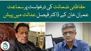 Imran Khan protective bail application hearing - Dr. Faisal appears in court - Aaj News