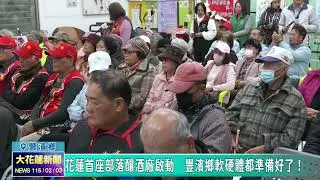 20260203 02 花蓮首座部落釀酒廠啟動　豐濱鄉軟硬體都準備好了！
