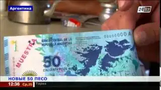 В Аргентине выпустили новые банкноты в 50 песо