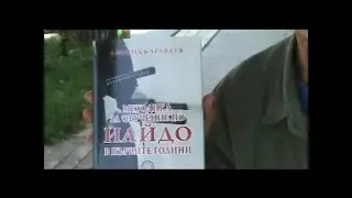 Представяне на книгата Методика за обучение по ИАЙДО, автор Леонид Караваев, издателство ХЕЛИОПОЛ