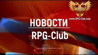 Новости RPG-Club. Итоги недели 07.12