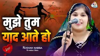 मुझे तुम याद आते हो ❤️ ROSHAN HABIBA ROSHNI 🌹 New Mushaira 2025 | Mujhe tum yad aate ho 