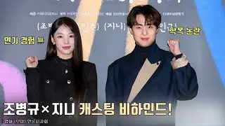 ‘학폭 논란’ 조병규와 ‘연기 경험 無’ 지니를 캐스팅한 이유! | 영화 [보이] 언론시사회 #엔믹스 #nmixx