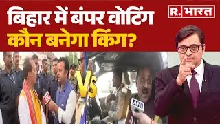 Bihar Election 2025: बिहार में बंपर वोटिंग कौन बनेगा किंग? | Opinion Poll | Tejashwi |Nitish | BJP