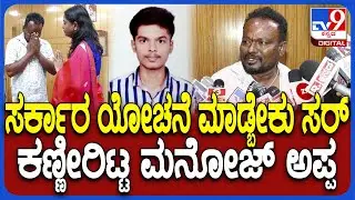 Manoj Father Crying: ನನ್ಮಗನಿಗೆ ಬಂದ 25 ಲಕ್ಷ ರೂಪಾಯಿ 1 ರೂ.ನೂ ಖರ್ಚು ಮಾಡಲ್ಲ ಸರ್.. ಅಪ್ಪನ ಕಣ್ಣೀರು | #TV9D