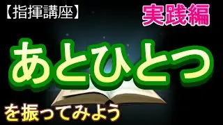 「あとひとつ」【指揮講座・実践編】#中学校 　＃合唱コンクール　＃指揮のしかた