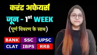 Weekly Current Affairs || June 2022 - First Week In Hindi || करंट अफेयर्स जून 2022