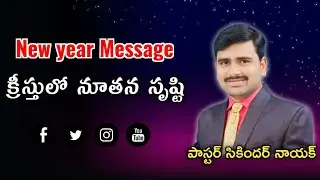  క్రీస్తులో నూతన సృష్టి /new year message 2026 jan 1// Pastor Sikinder Naik