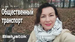 Транспорт в Белостоке