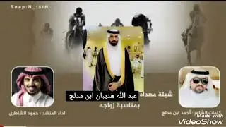 شيلة:مهداه إلي عبد الله هديبان ابن مدلج بمناسبة زواجة / كلمات احمد ابن مدلج: أداء حمود الشاطري