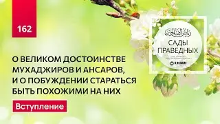 162. Сады праведных. О великом достоинстве мухаджиров и ансаров. Вступление