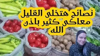نصائح هتخلى قليل معاكى كثير‼️هتوفرى وهتحوشى وهتلبسى ذهب‼️وتعمرى بيتك وهتمليه بخير‼️قرب من ربنا جنة🤗 