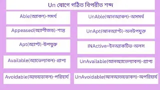 Un যোগে গঠিত বিপরীত শব্দ#vocabulary