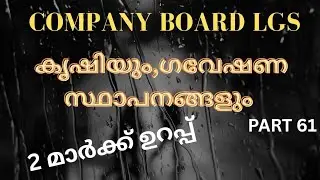PSC|COMPANY BOARD LGS|PART 61|കൃഷിയും ഗവേഷണ സ്ഥാപനങ്ങളും|KERALA PSC 
