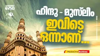 ഹൈദരാബാദ്; പാരമ്പര്യത്തിൽ ഹൈന്ദവ - മുസ്‌ലിം ഒരുമയുടെ പാഠങ്ങൾ ചേർക്കപ്പെട്ട നഗരം | MediaOne Archives
