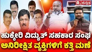 Belagavi DCC Bank Election Fight : ಹುಕ್ಕೇರಿ ವಿದ್ಯುತ್​​ ಸಹಕಾರಿ ಸಂಘ, ಅನಿರೀಕ್ಷಿತ ವ್ಯಕ್ತಿಗಳಿಗೆ ಕತ್ತಿ ಮಣೆ