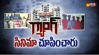 గ్యాంగ్ సినిమా చూపించారు | Fake IT Raids Gang Arrested In Hyderabad | Sakshi TV