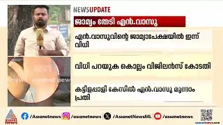 ആരോഗ്യവും പ്രായവും പരിഗണിക്കണം; എൻ വാസുവിന്റെ ജാമ്യാപേക്ഷയിൽ ഇന്ന് വിധി |N Vasu