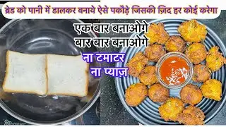 बिना बेसन घोले बनाये पकौड़े| Easy Snacks Recipe| Tea Time Recipe| crispy bread pakora recipe|