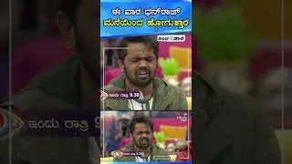 ಈ ವಾರ ಧನ್&zwnj;ರಾಜ್&zwnj; ಮನೆಯಿಂದ ಹೋಗುತ್ತಾರ | Dhanraj Achar | Biggboss kannada