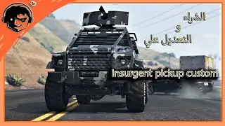 ازاي تشتري عربية insurgent pickup custom وتعدل عليها قراند 5 | GTA V