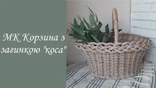 Плетений великодній кошик з пишною косою/ Пасхальная корзина с загибкой коса